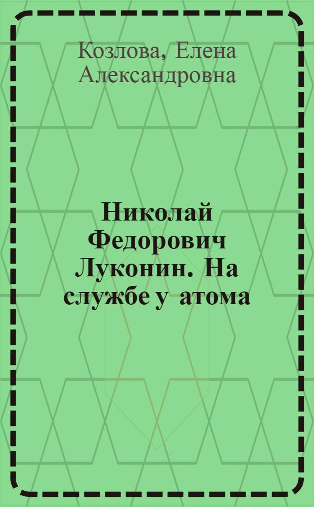 Николай Федорович Луконин. На службе у атома