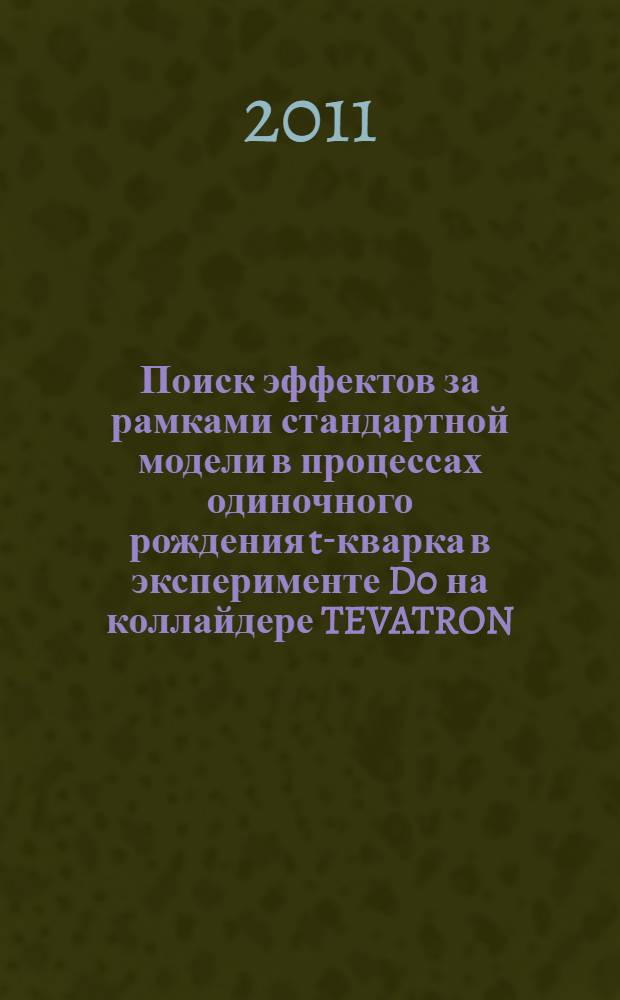Поиск эффектов за рамками стандартной модели в процессах одиночного рождения t-кварка в эксперименте D0 на коллайдере TEVATRON : автореферат диссертации на соискание ученой степени к. ф.-м. н. : специальность 01.04.23 <Физ. высок. энерг.>