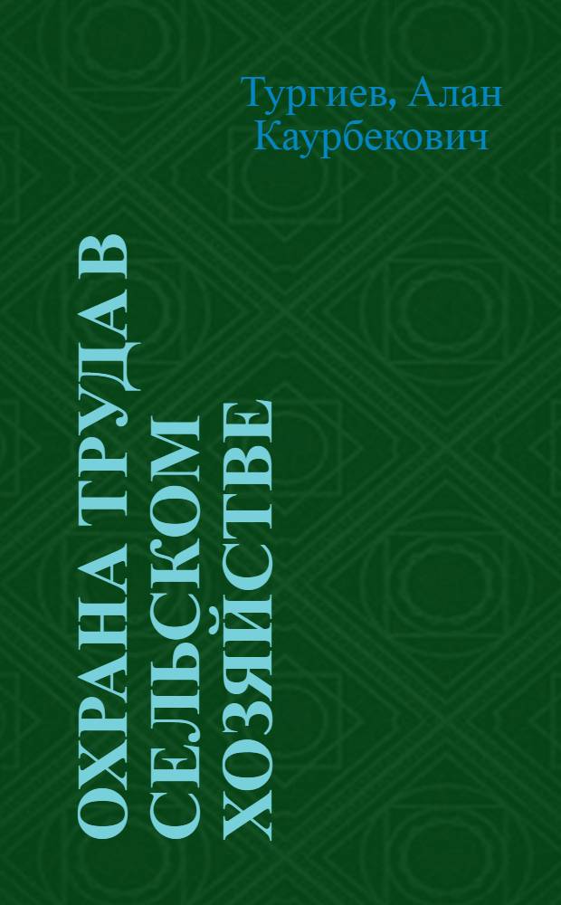 Охрана труда в сельском хозяйстве : учебное пособие для использования в учебном процессе образовательных учреждений, реализующих программы среднего профессионального образования