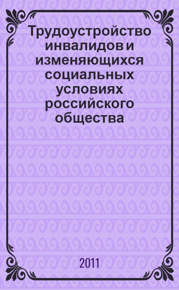 Трудоустройство инвалидов и изменяющихся социальных условиях российского общества : (на примере Республики Бурятия) : автореферат диссертации на соискание ученой степени к. социол. н. : специальность 22.00.04 <Соц. стр-ра, соц. ин-ты>