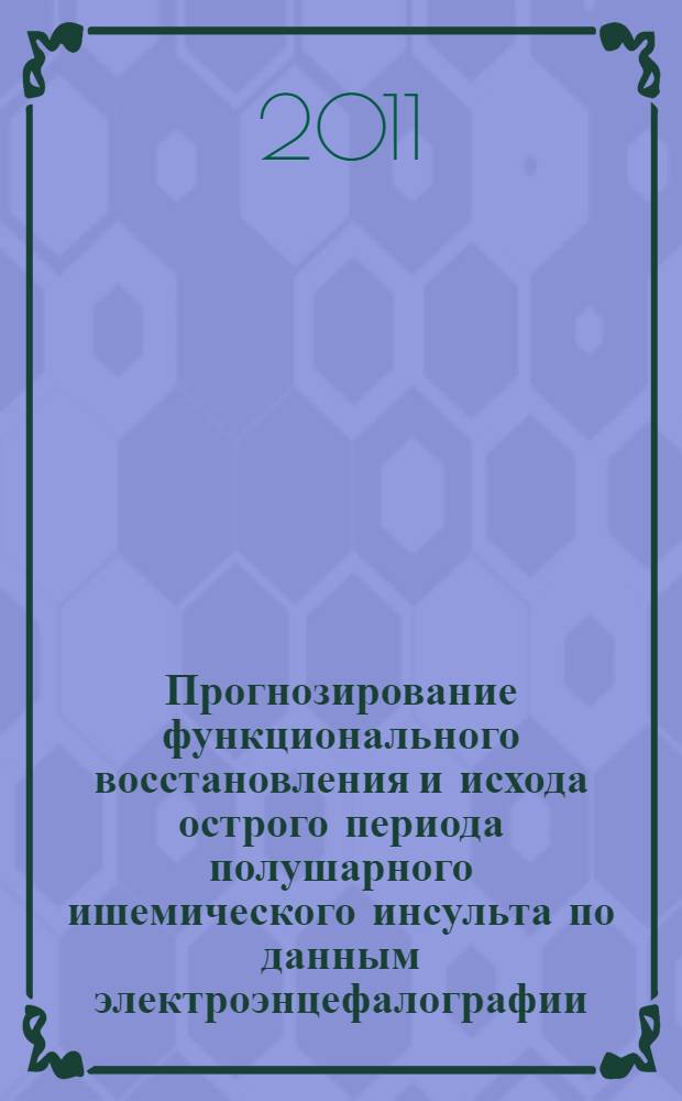 Прогнозирование функционального восстановления и исхода острого периода полушарного ишемического инсульта по данным электроэнцефалографии : автореферат диссертации на соискание ученой степени к. м. н. : специальность 03.01.09 <Мат. биол., биоинформат.>