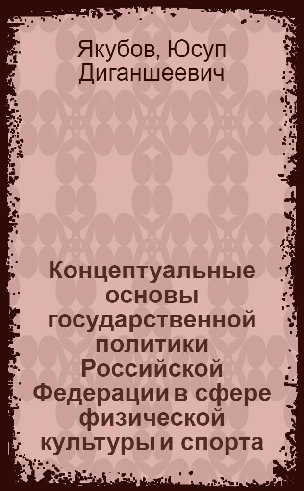 Концептуальные основы государственной политики Российской Федерации в сфере физической культуры и спорта