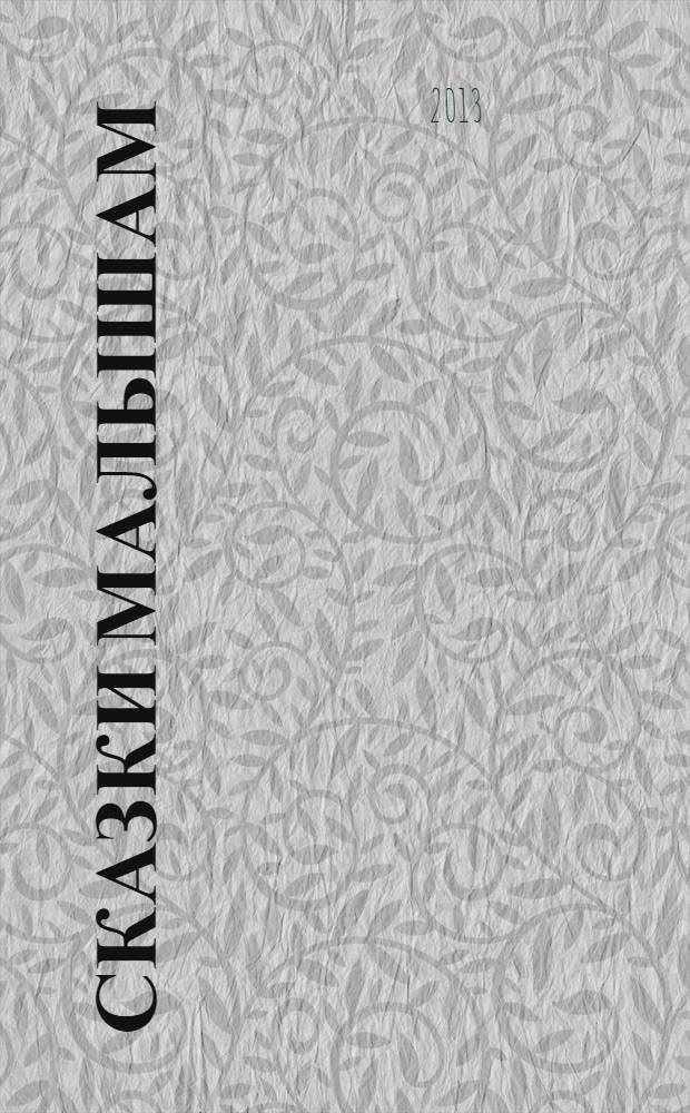 Сказки малышам : для занятий взрослых с детьми дошкольного возраста