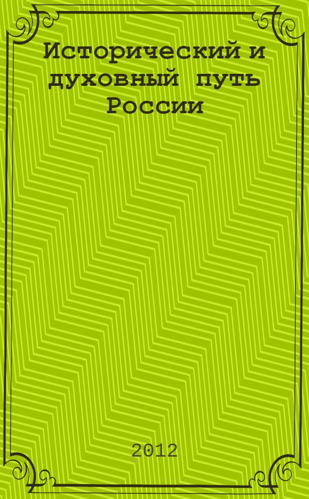 Исторический и духовный путь России: память поколений : сборник материалов Международной научно-практической конференции, посвященной 1150-летию российской государственности, 18 сентября 2012 гоад : в 2 т