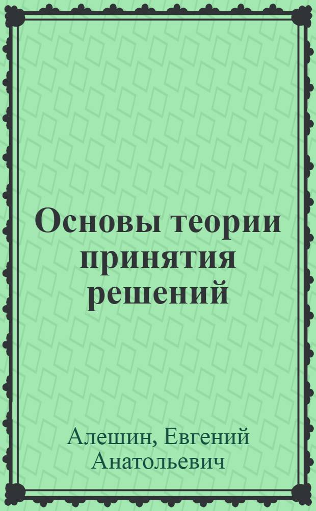 Основы теории принятия решений : учебное пособие