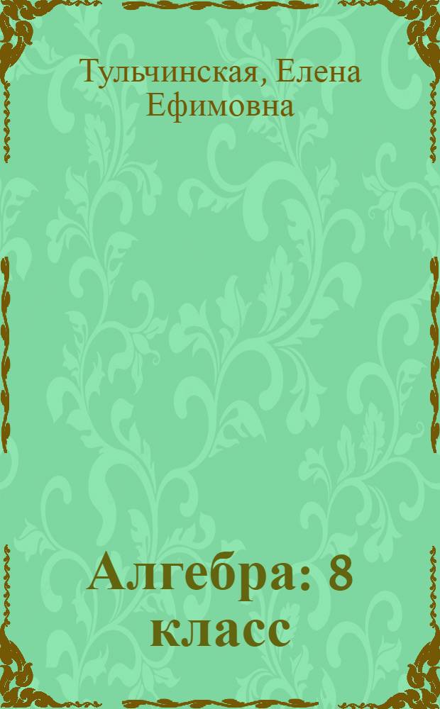 Алгебра : 8 класс : блицопрос : пособие для учащихся общеобразовательных учреждений