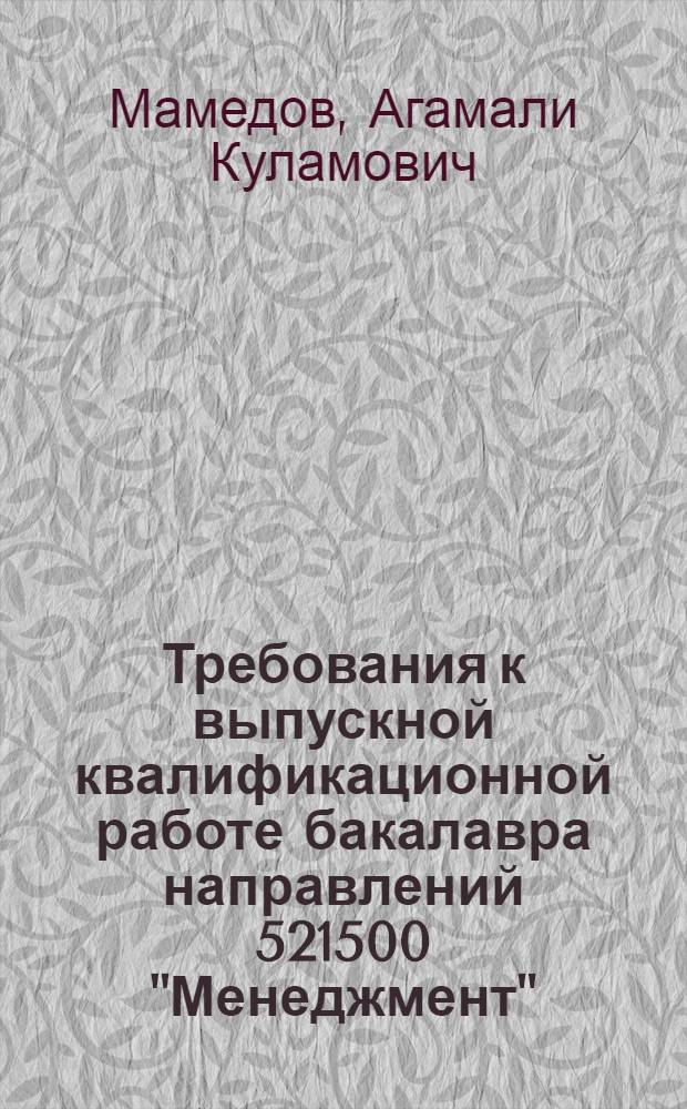 Требования к выпускной квалификационной работе бакалавра направлений 521500 "Менеджмент", 521600 "Экономика" : учебно-методическое пособие