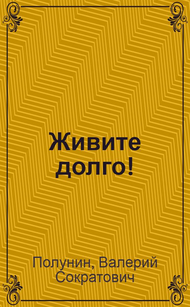 Живите долго! : рецепты Аюрведы для здоровья и долголетия