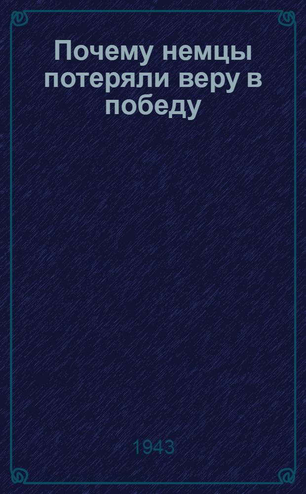 Почему немцы потеряли веру в победу