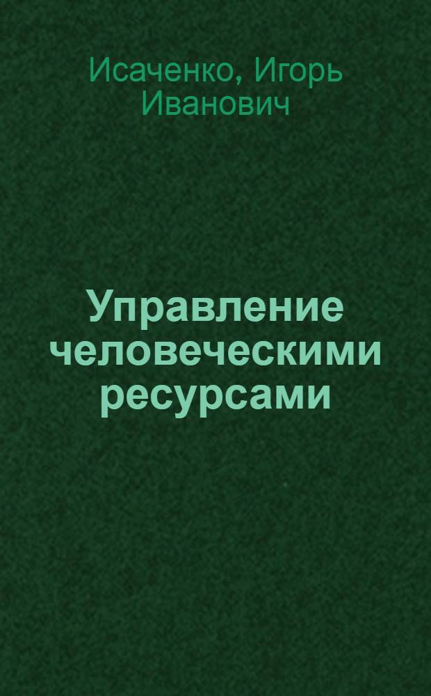 Управление человеческими ресурсами : учебное пособие для студентов, обучающихся по направлению 080200.62 - "Менеджмент (бакалавриат)"