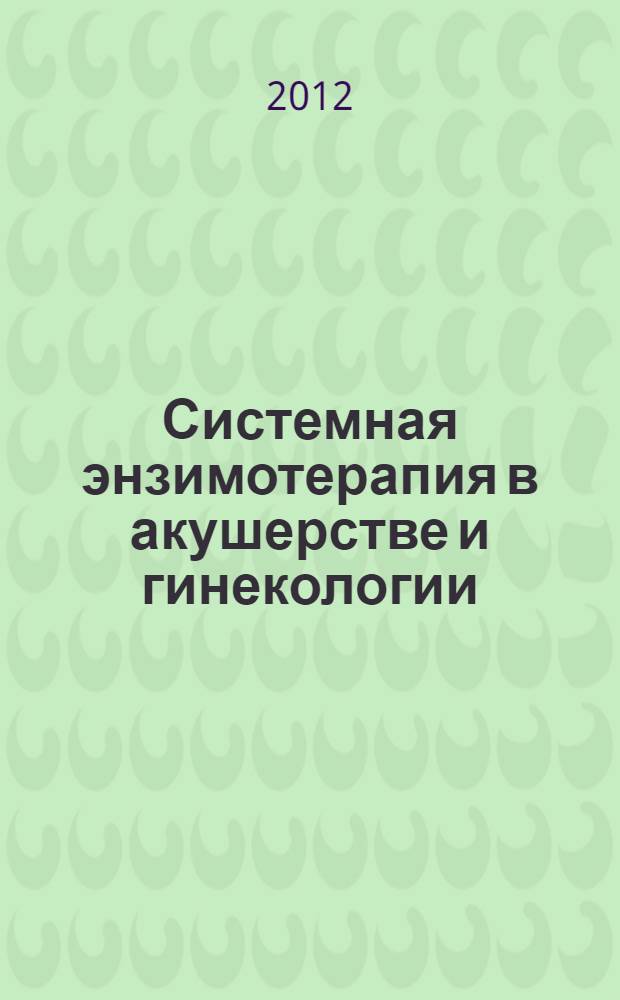 Системная энзимотерапия в акушерстве и гинекологии : пособие для врачей