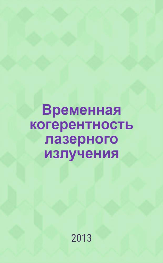 Временная когерентность лазерного излучения : лабораторная работа
