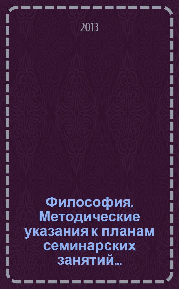 Философия. Методические указания к планам семинарских занятий...