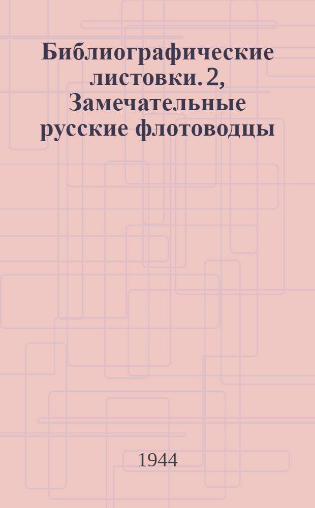 [Библиографические листовки. [2], Замечательные русские флотоводцы : 1-4 : Рек. список литературы об адмиралах Ушакове и Нахимиове