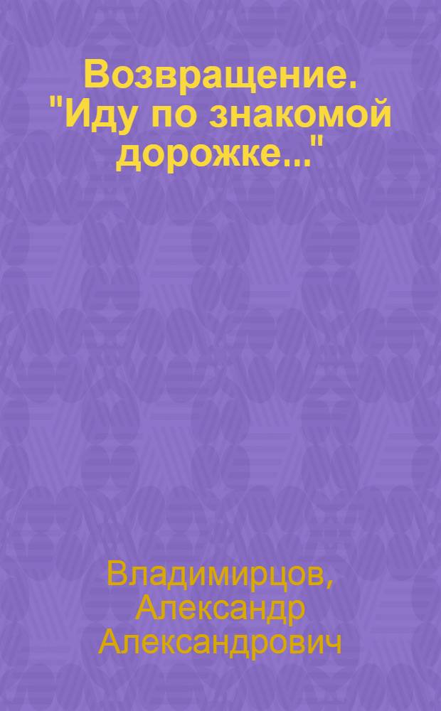 Возвращение. "Иду по знакомой дорожке..." : Ноты и текст песни