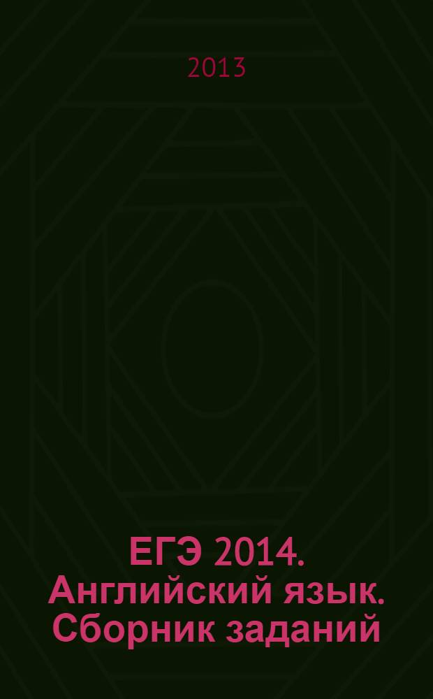 ЕГЭ 2014. Английский язык. Сборник заданий