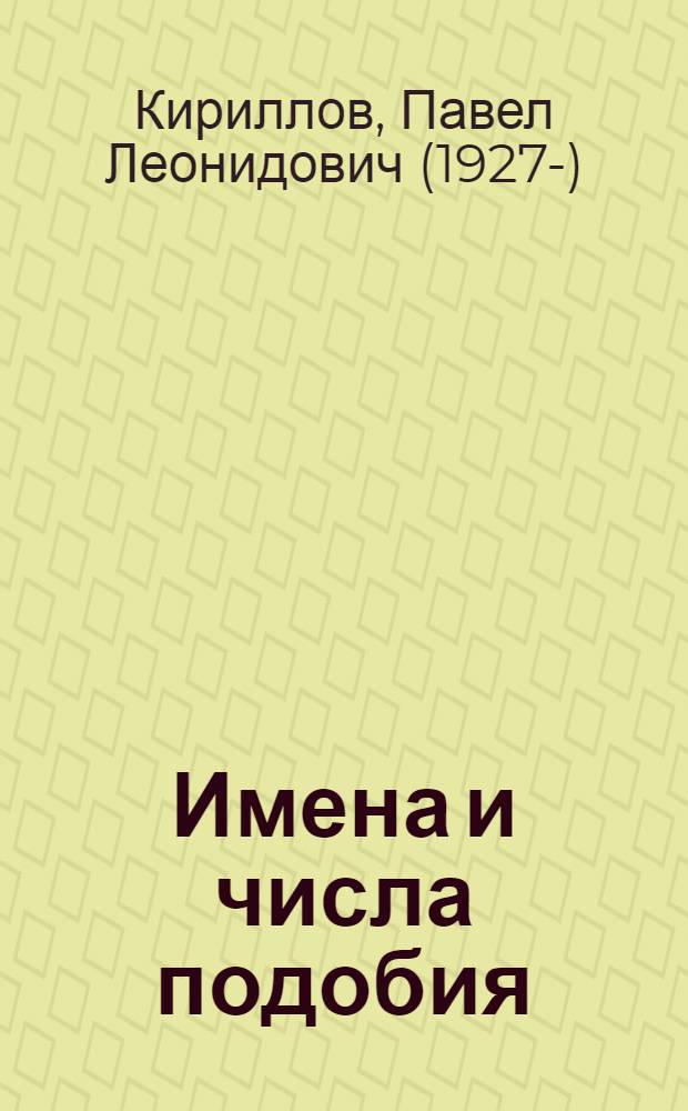 Имена и числа подобия : (очерки о русских ученых) : Н.Е. Жуковский, М.В. Кирпичев, С.С. Кутателадзе, А.В. Лыков