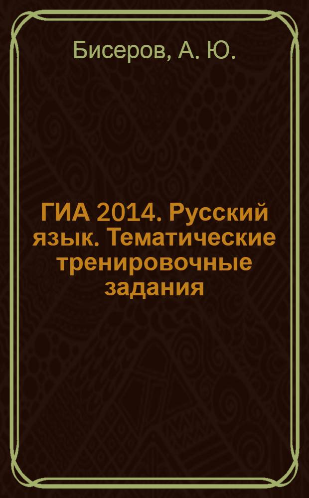 ГИА 2014. Русский язык. Тематические тренировочные задания