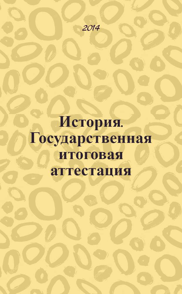 История. Государственная итоговая аттестация (в новой форме). Типовые тестовые задания. 9 класс : 10 вариантов заданий, ответы, критерии оценок