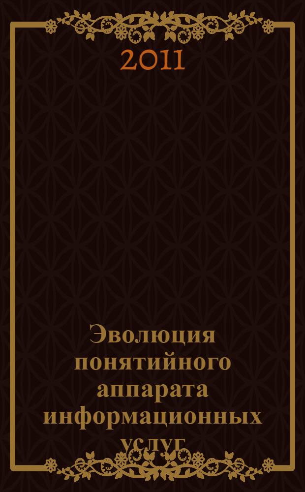 Эволюция понятийного аппарата информационных услуг