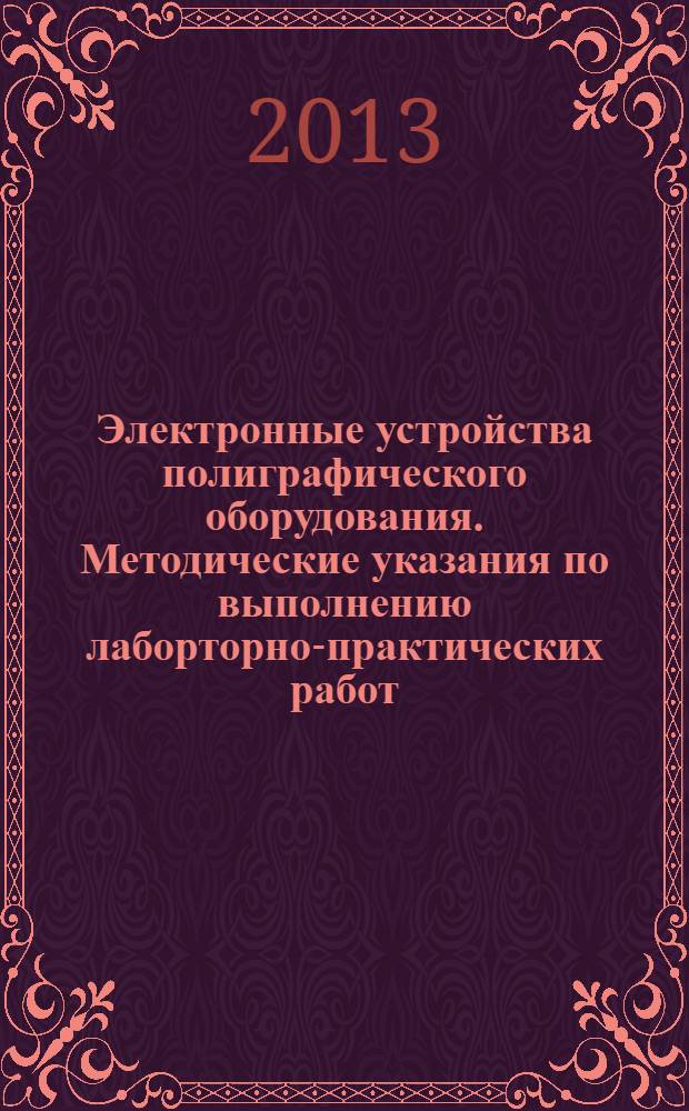 Электронные устройства полиграфического оборудования. Методические указания по выполнению лаборторно-практических работ