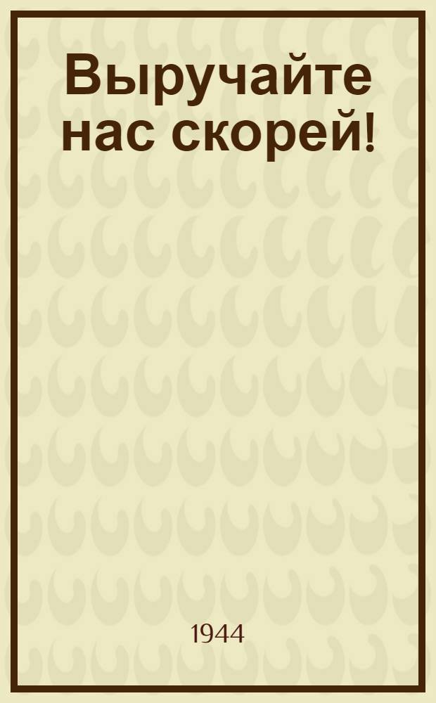 Выручайте нас скорей!