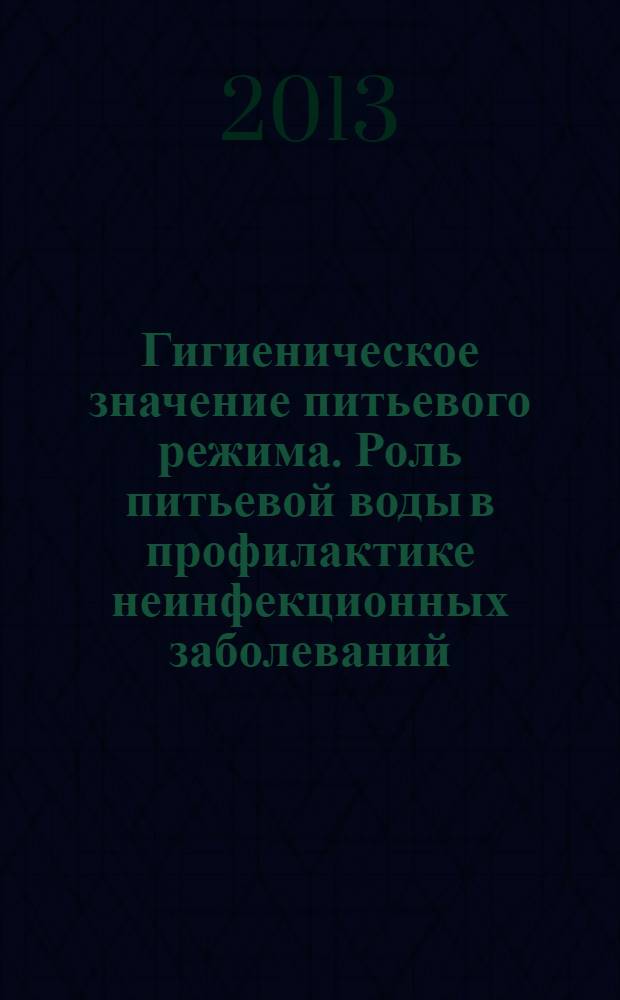 Гигиеническое значение питьевого режима. Роль питьевой воды в профилактике неинфекционных заболеваний : учебно-методическое пособие для врачей и медицинских сестер, студентов специальностей "Лечебное дело", "Сестринское дело", "Стоматология"