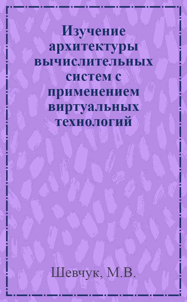 Изучение архитектуры вычислительных систем с применением виртуальных технологий : учебное пособие