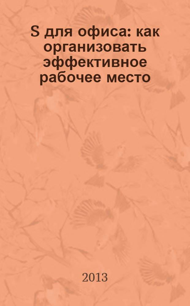 5S для офиса : как организовать эффективное рабочее место