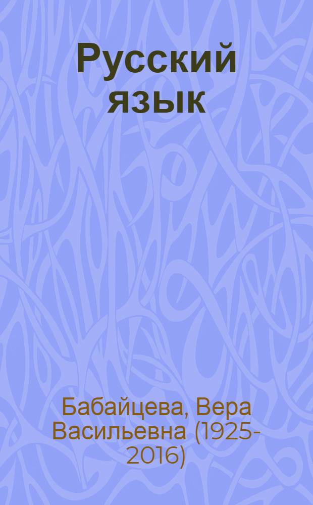 Русский язык : теория : углубленное изучение : учебник : 5-9 классы