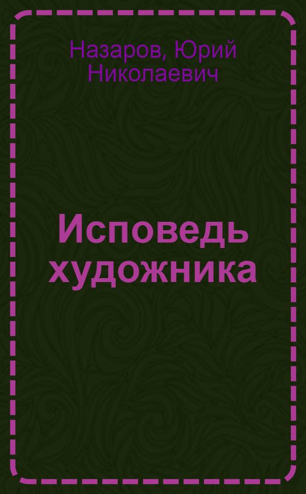 Исповедь художника