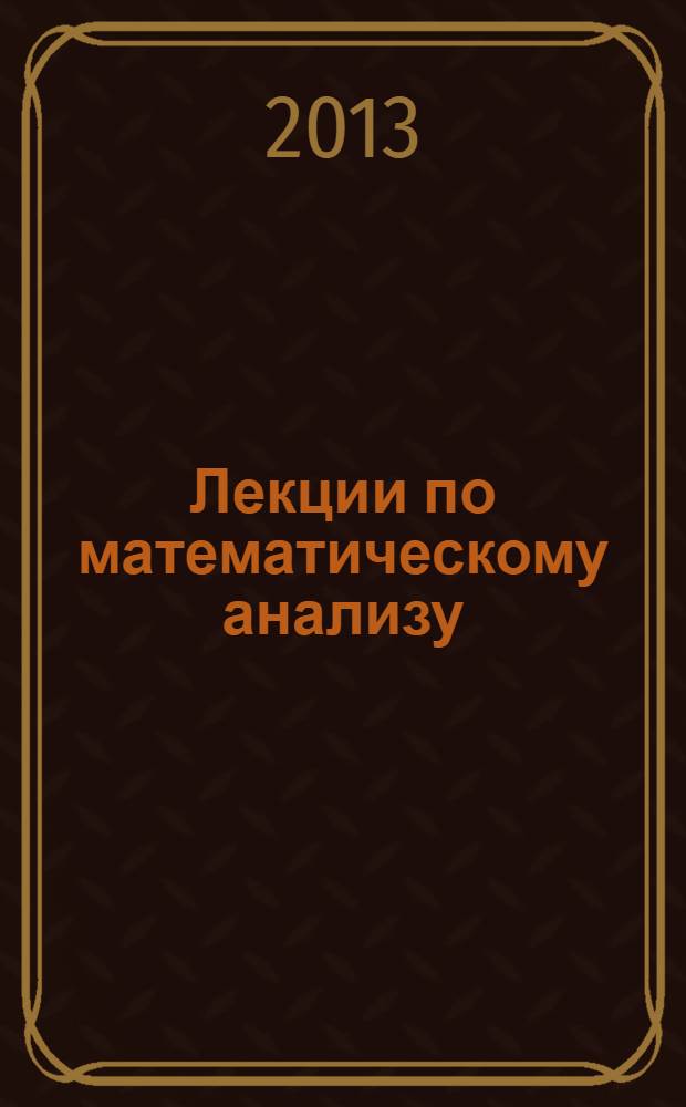 Лекции по математическому анализу : учебное пособие для студентов вузов по направлению "Прикладные математика и физика" [в 3 ч.]. Ч. 3 : Кратные интегралы. Гармонический анализ