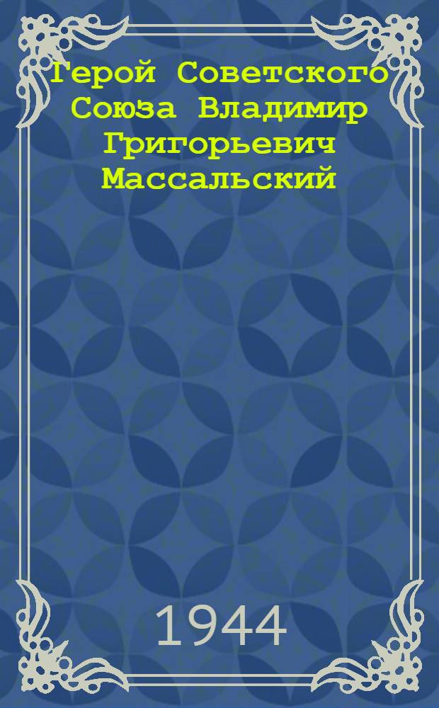 Герой Советского Союза Владимир Григорьевич Массальский