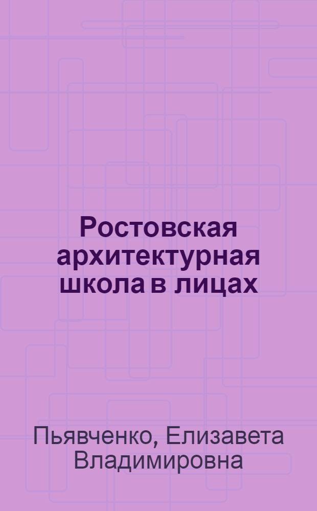 Ростовская архитектурная школа в лицах : страницы истории