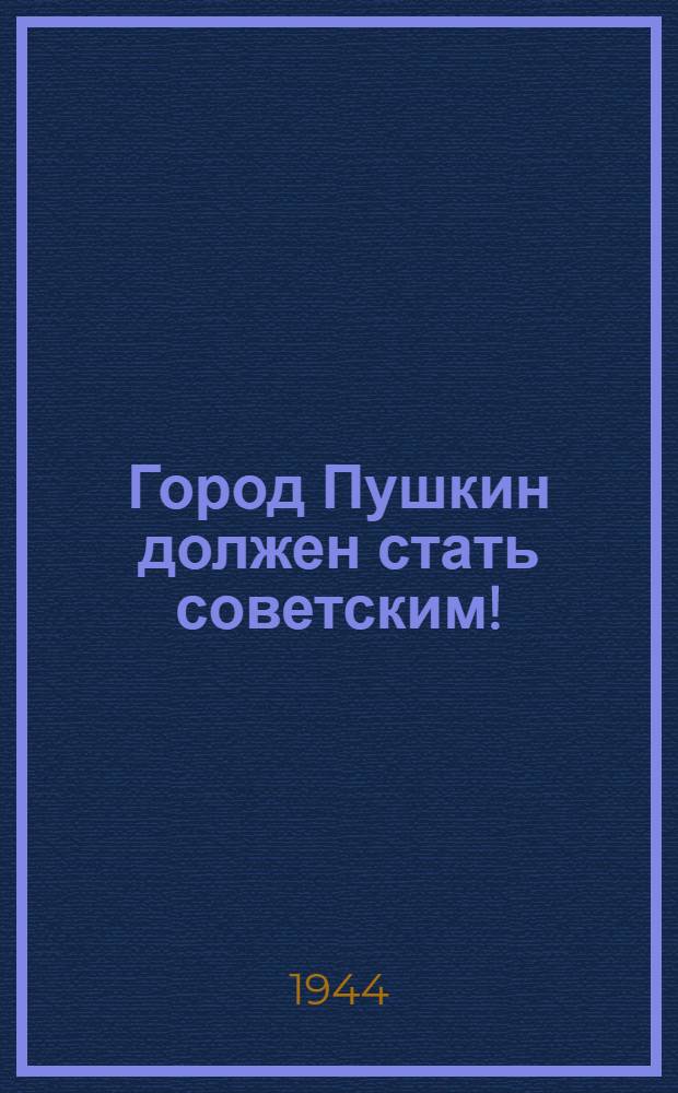Город Пушкин должен стать советским!