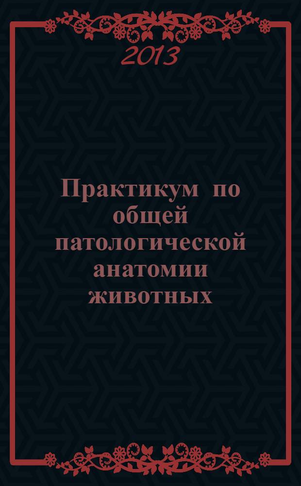 Практикум по общей патологической анатомии животных