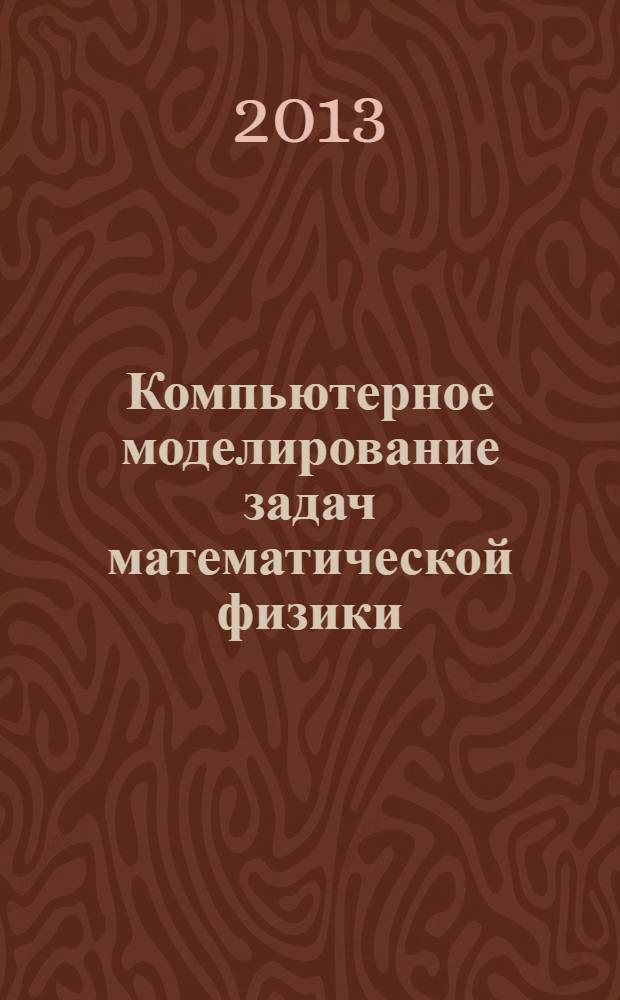 Компьютерное моделирование задач математической физики (Введение в COMSOL Multiphysics) : учебное пособие