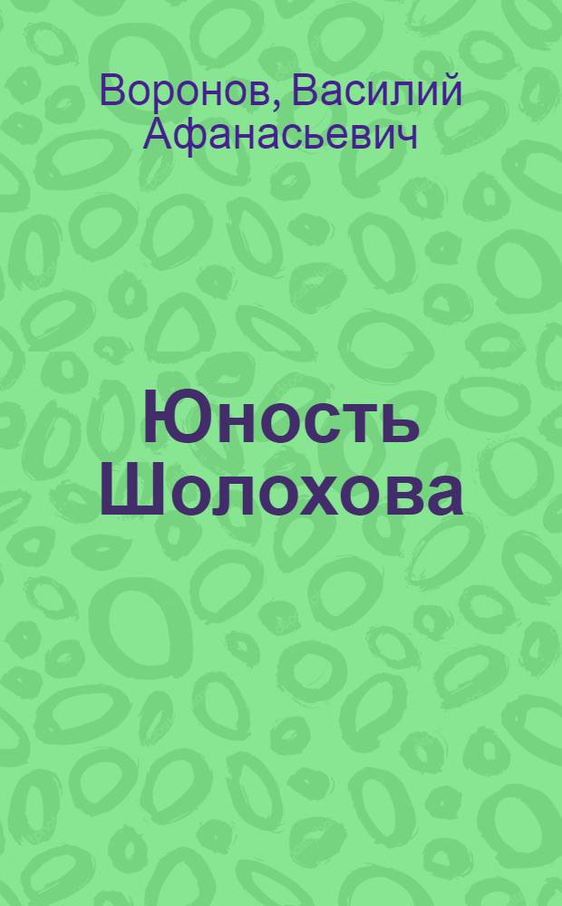 Юность Шолохова: cтраницы биографии; Сюжеты о писателях / Василий Воронов