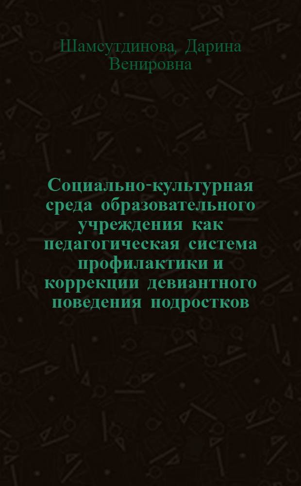 Социально-культурная среда образовательного учреждения как педагогическая система профилактики и коррекции девиантного поведения подростков : автореферат диссертации на соискание ученой степени к. п. н. : специальность 13.00.05 <Теория, метод. и организ. соц.-культ. деят.>