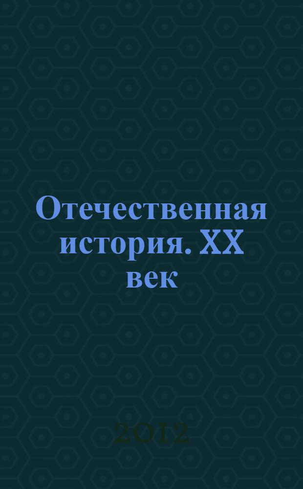 Отечественная история. XX век : хрестоматия [в 2 ч.]. Ч. 2