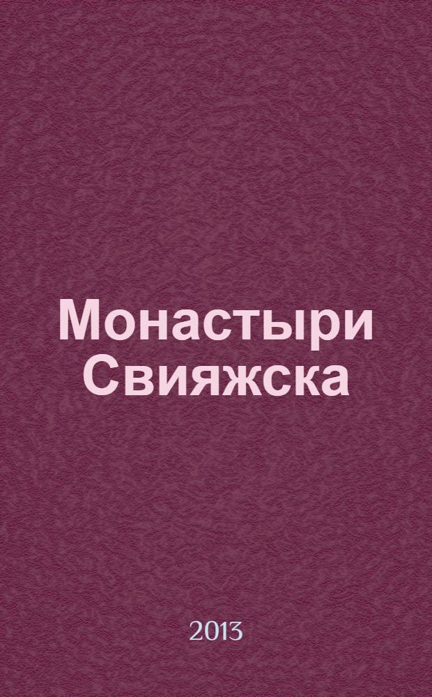 Монастыри Свияжска : Богородице-Успенский мужской и Иоанно-Предтеченский женский монастыри