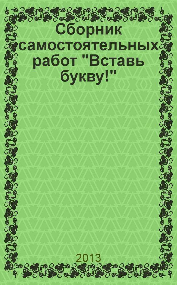 Сборник самостоятельных работ "Вставь букву!" : Рус. яз. 5 кл