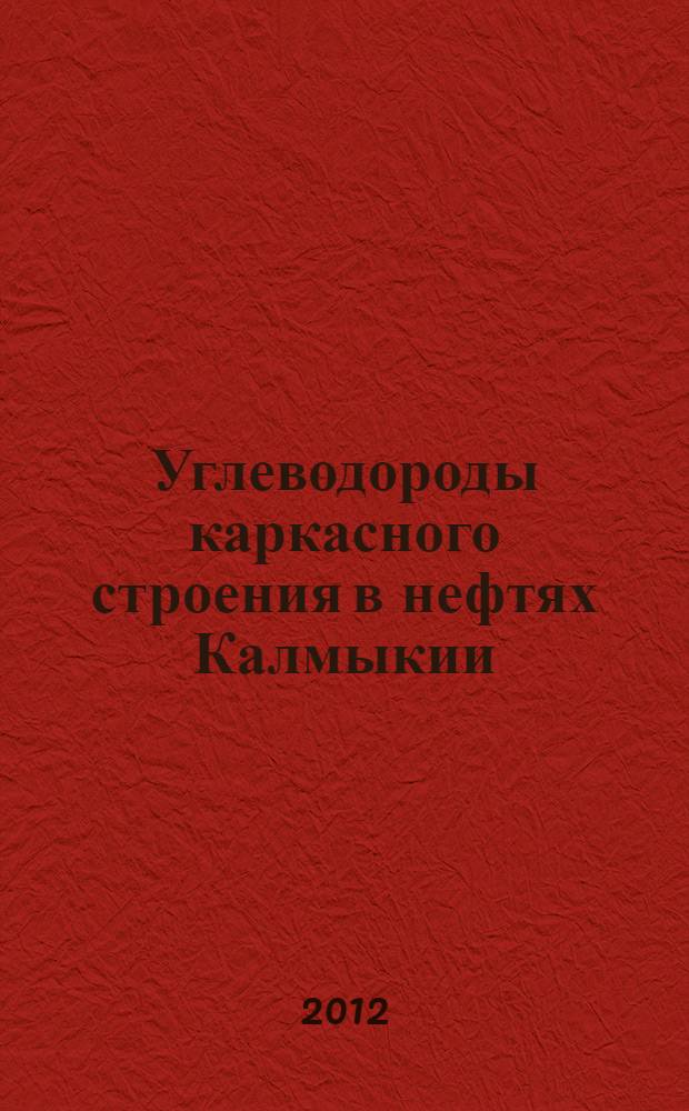 Углеводороды каркасного строения в нефтях Калмыкии : автореферат диссертации на соискание ученой степени к. х. н. : специальность 02.00.13 <нефтехимия>