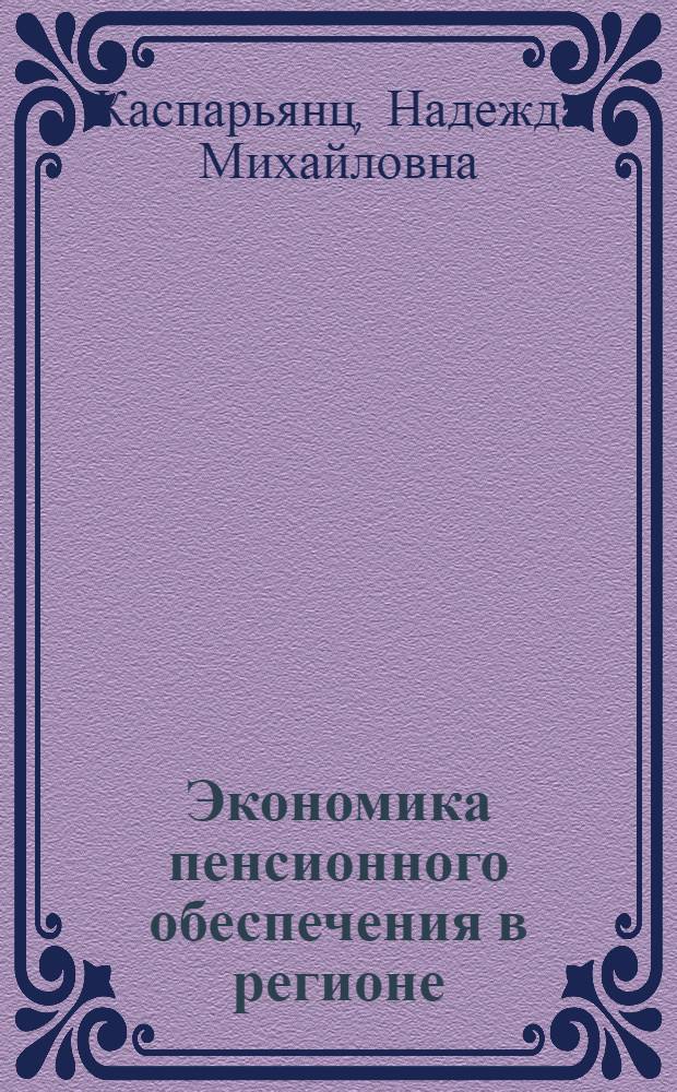 Экономика пенсионного обеспечения в регионе : автореферат диссертации на соискание ученой степени к. э. н. : специальность 08.00.05 <Эконом. и упр. народ. хоз-вом>