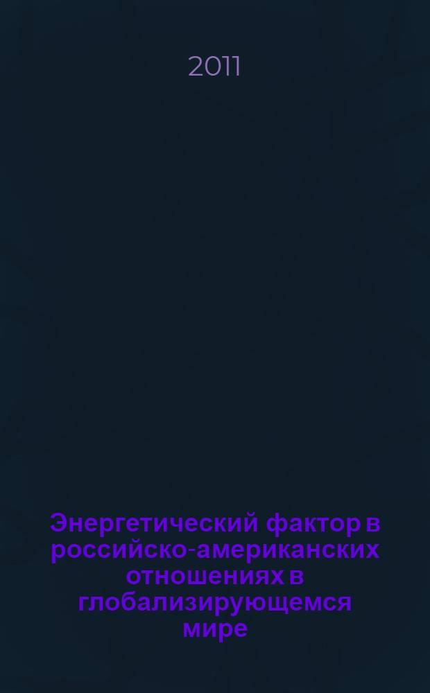Энергетический фактор в российско-американских отношениях в глобализирующемся мире : автореферат диссертации на соискание ученой степени к. полит. н. : специальность 23.00.04 <Полит. пробл. международн. отношен.>