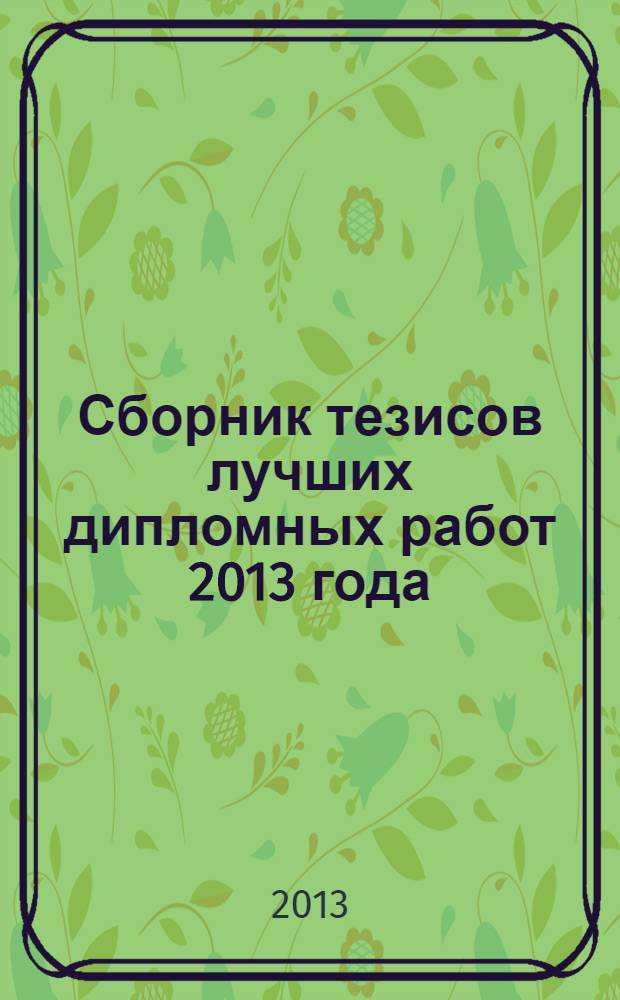 Сборник тезисов лучших дипломных работ 2013 года