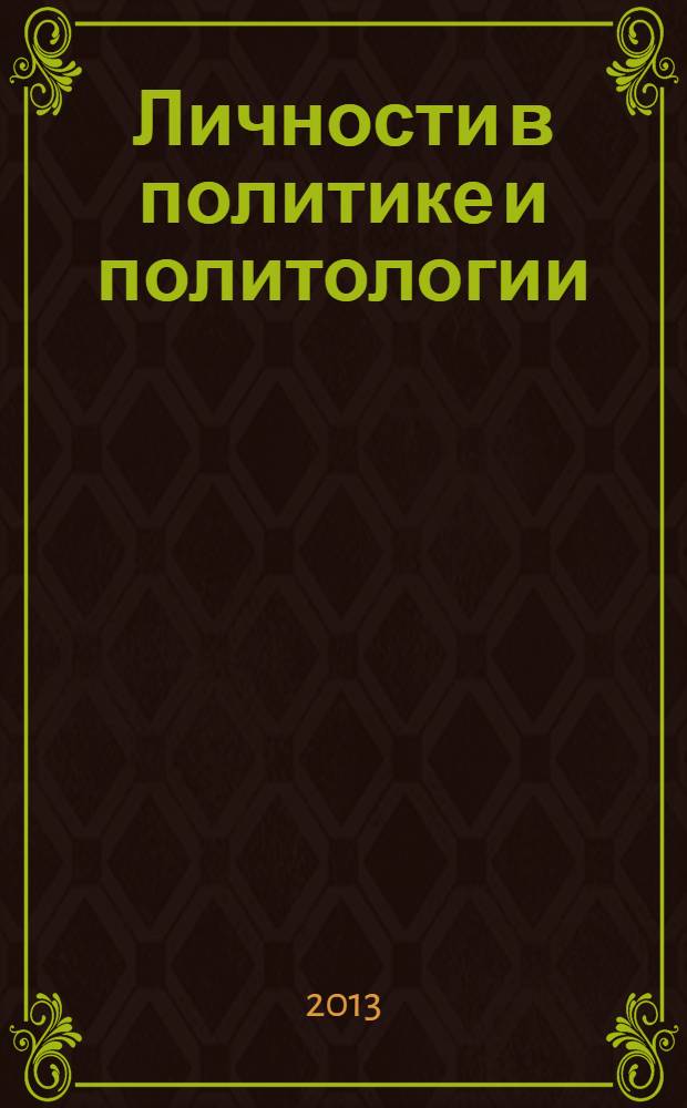 Личности в политике и политологии : учебное пособие : для студентов УлГТУ всех специальностей, изучающих дисциплину "Политология"