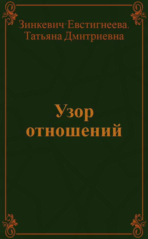 Узор отношений : Правильный Выбор. Красота Узора. Взаимное Притяжение