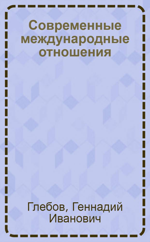 Современные международные отношения : учебное пособие [в 2 ч.]. Ч. 2