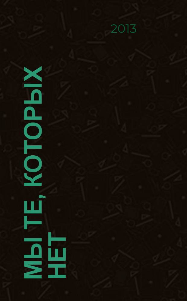 Мы те, которых нет : роман